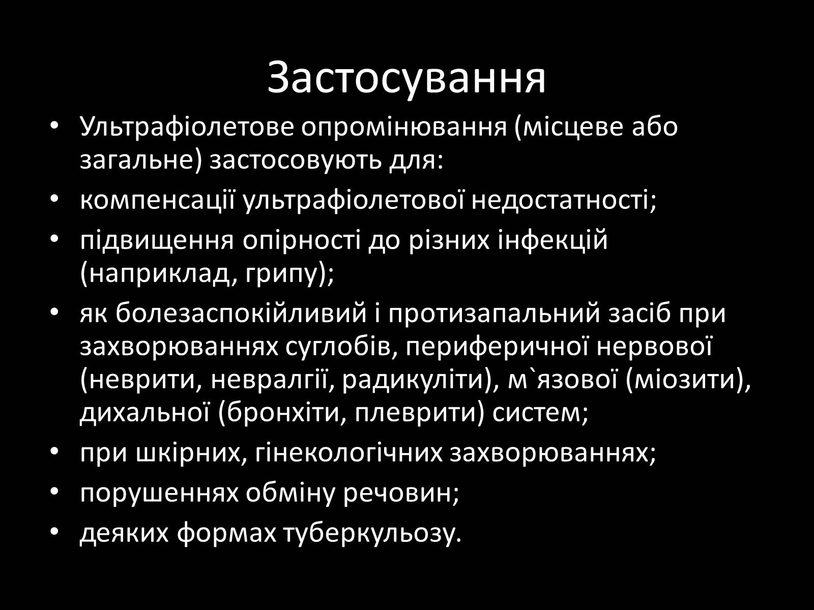 Презентація на тему «Ультрафіолетове випромінювання» (варіант 3) - Слайд #17 Презентація на тему «Ультрафіолетове випромінювання» (варіант 3) - Слайд #17