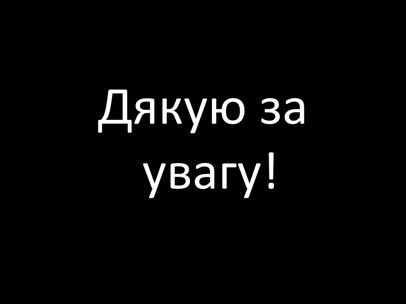 Презентація на тему «Ультрафіолетове випромінювання» (варіант 3) - Слайд #18 Презентація на тему «Ультрафіолетове випромінювання» (варіант 3) - Слайд #18