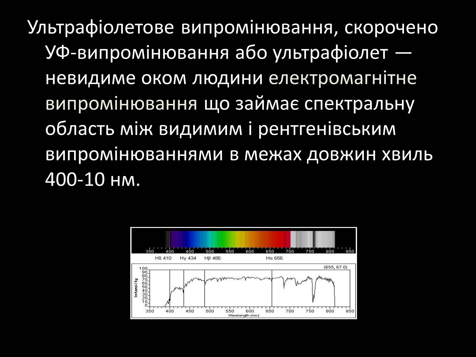 Презентація на тему «Ультрафіолетове випромінювання» (варіант 3) - Слайд #2 Презентація на тему «Ультрафіолетове випромінювання» (варіант 3) - Слайд #2