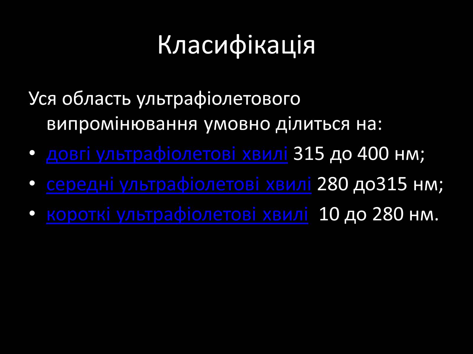 Презентація на тему «Ультрафіолетове випромінювання» (варіант 3) - Слайд #3 Презентація на тему «Ультрафіолетове випромінювання» (варіант 3) - Слайд #3