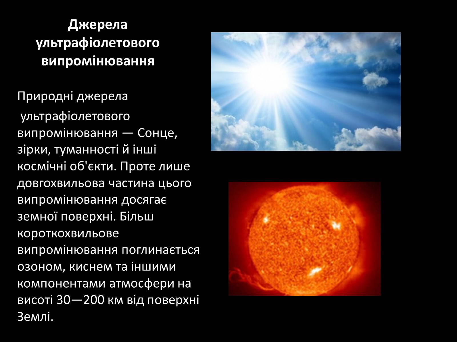 Презентація на тему «Ультрафіолетове випромінювання» (варіант 3) - Слайд #6 Презентація на тему «Ультрафіолетове випромінювання» (варіант 3) - Слайд #6