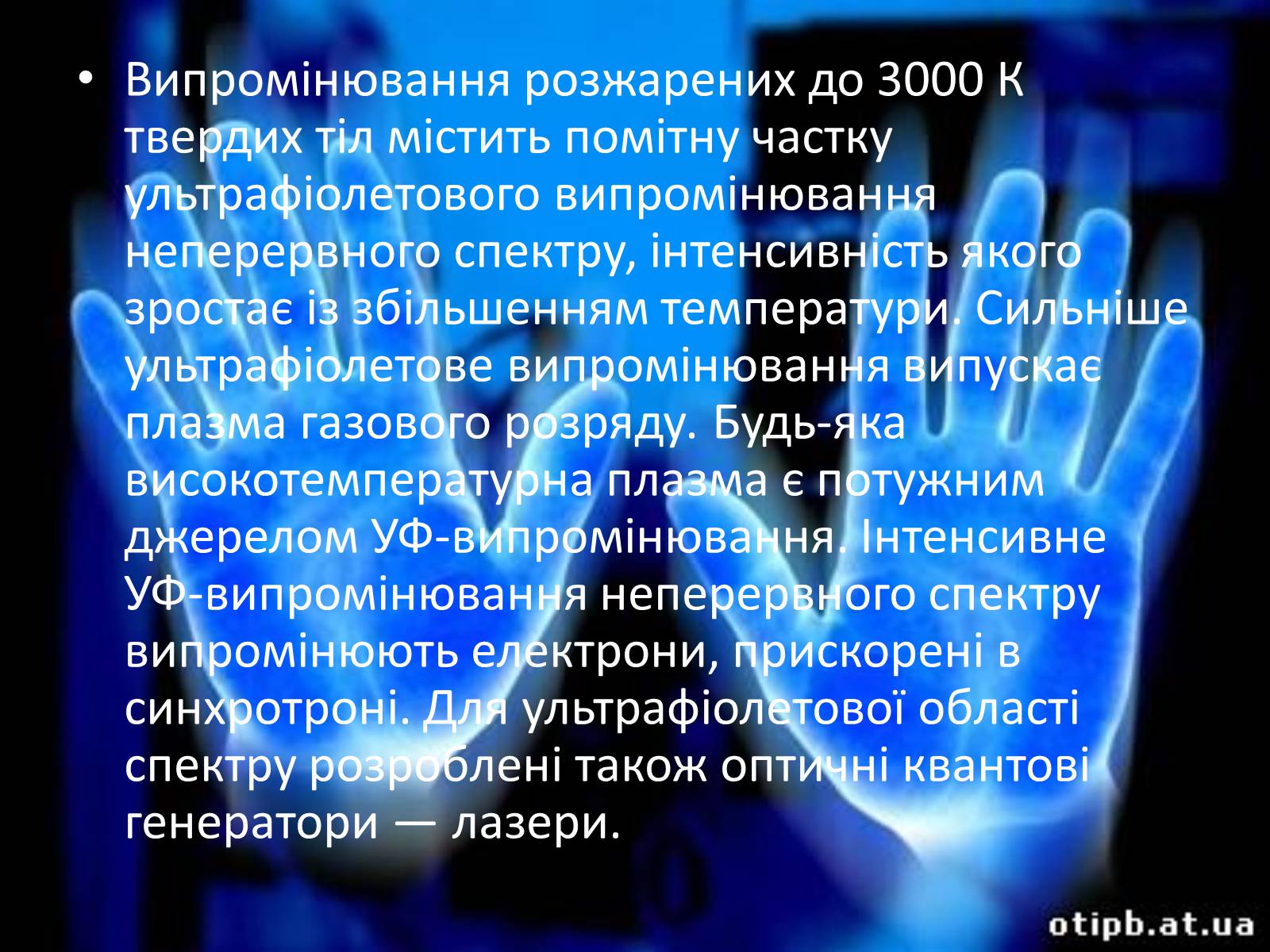 Презентація на тему «Ультрафіолетове випромінювання» (варіант 3) - Слайд #7 Презентація на тему «Ультрафіолетове випромінювання» (варіант 3) - Слайд #7