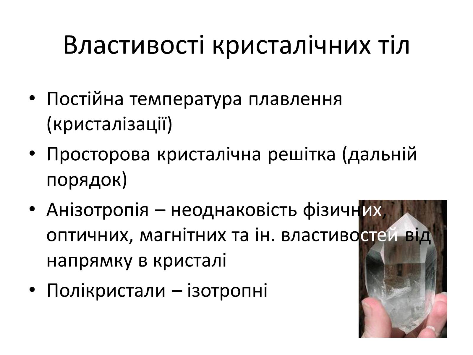 Презентація на тему «Кристалічні та аморфні тіла» (варіант 1) - Слайд #2 Презентація на тему «Кристалічні та аморфні тіла» (варіант 1) - Слайд #2