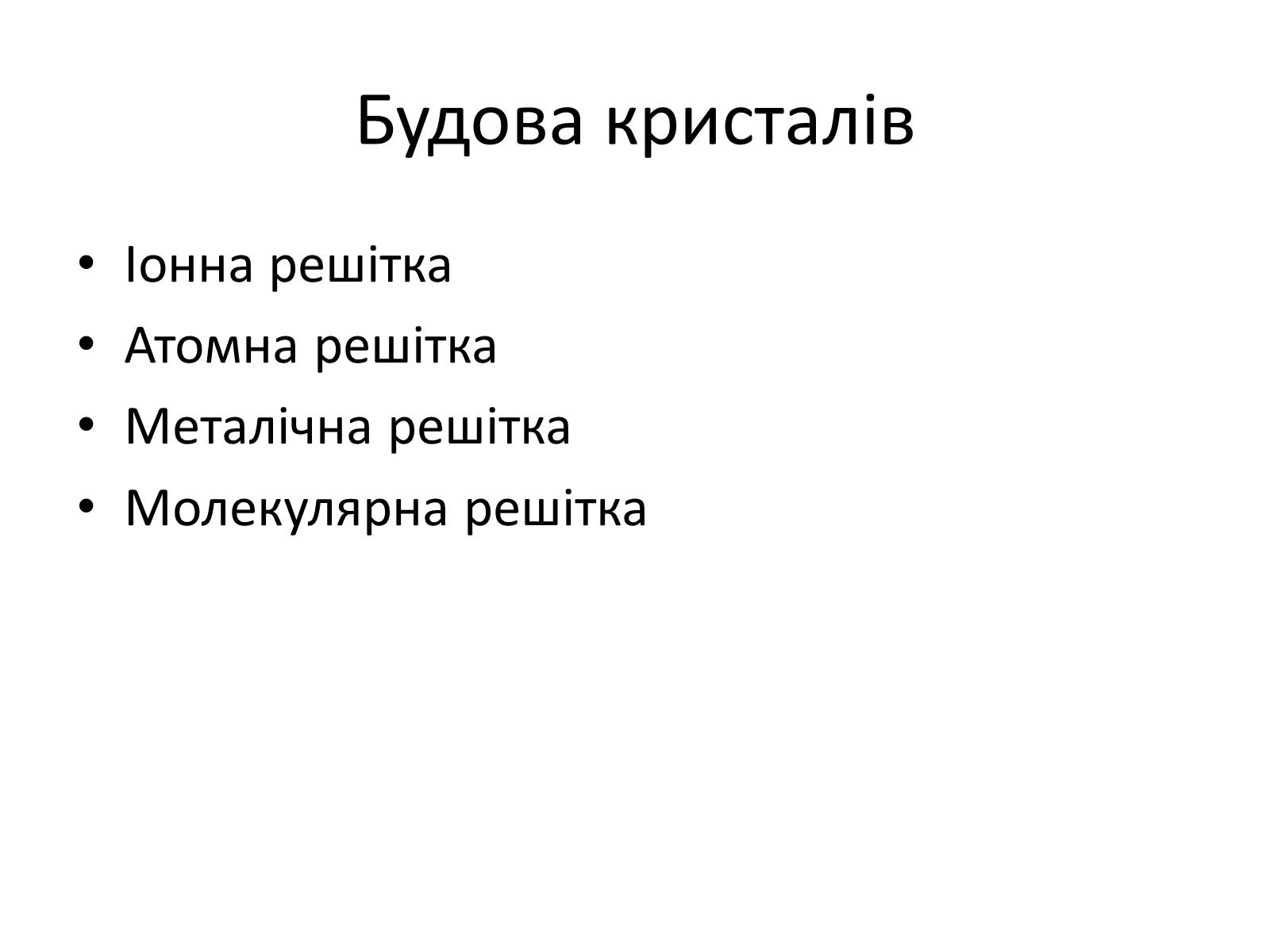 Презентація на тему «Кристалічні та аморфні тіла» (варіант 1) - Слайд #3 Презентація на тему «Кристалічні та аморфні тіла» (варіант 1) - Слайд #3