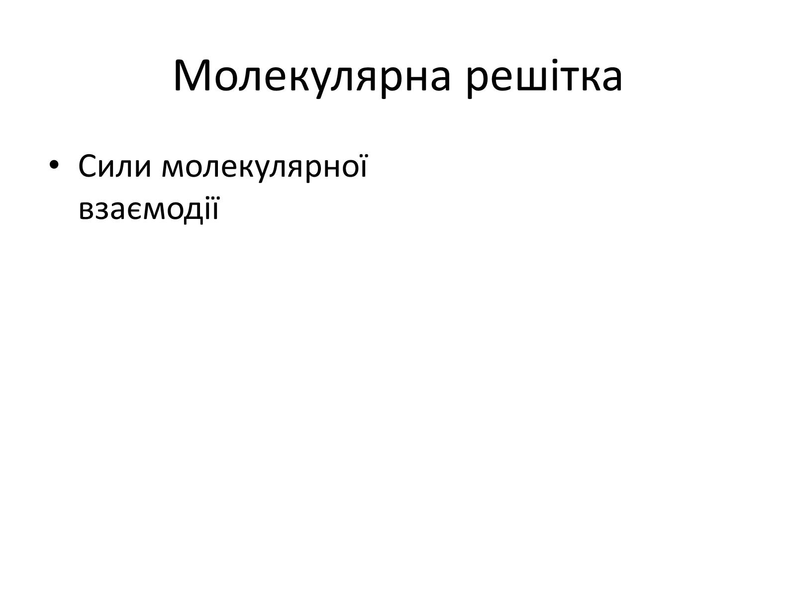 Презентація на тему «Кристалічні та аморфні тіла» (варіант 1) - Слайд #7 Презентація на тему «Кристалічні та аморфні тіла» (варіант 1) - Слайд #7