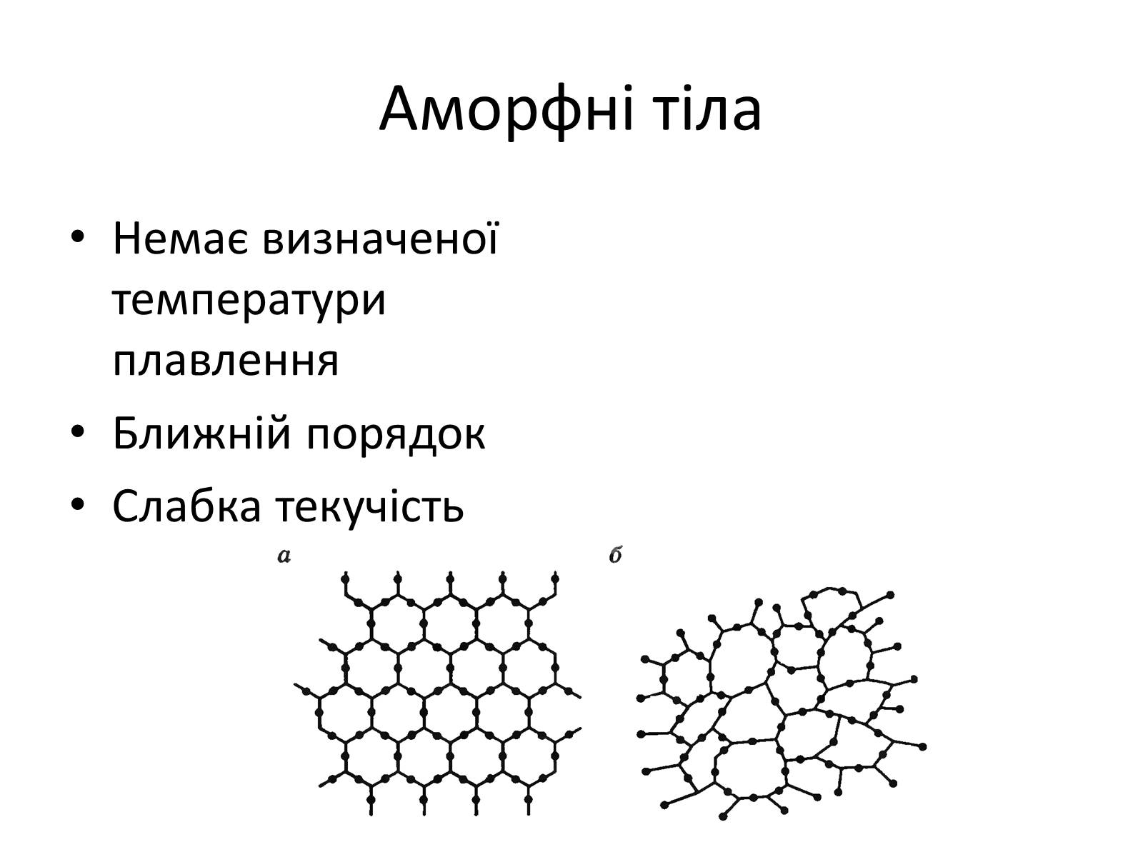 Презентація на тему «Кристалічні та аморфні тіла» (варіант 1) - Слайд #9 Презентація на тему «Кристалічні та аморфні тіла» (варіант 1) - Слайд #9