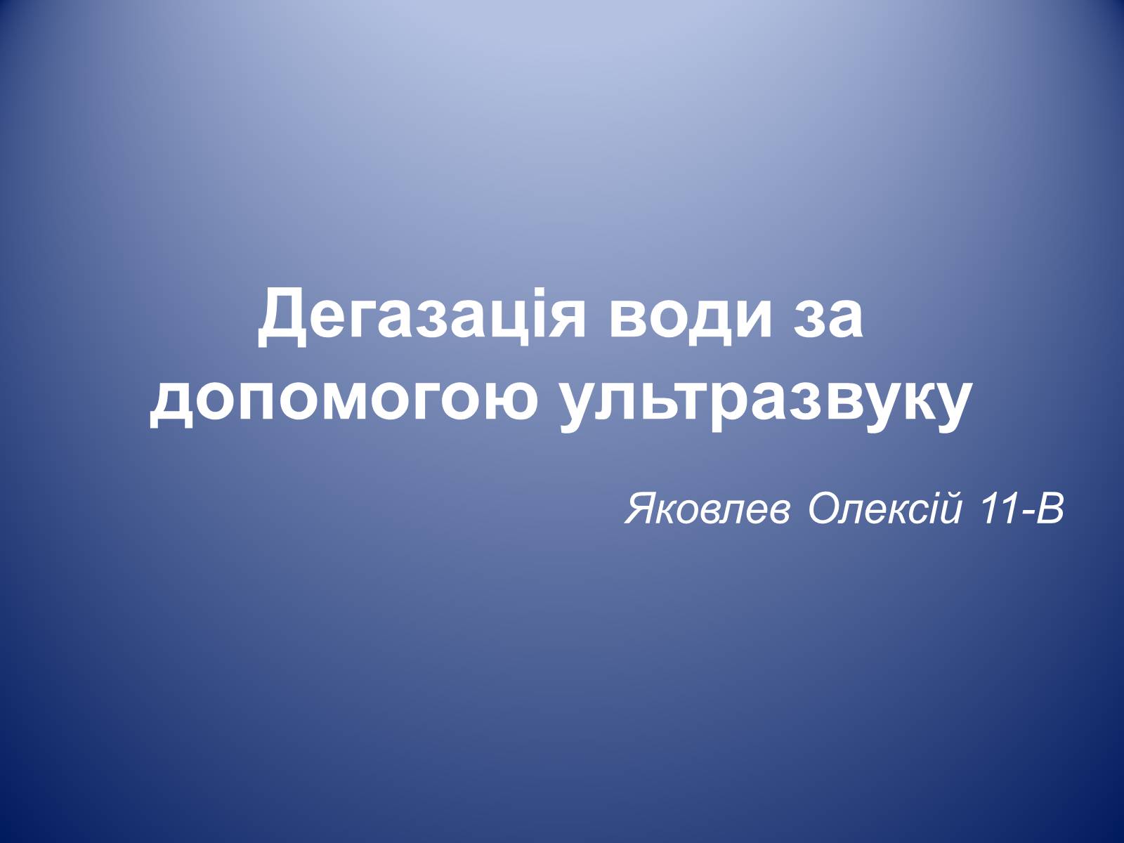 Презентація на тему «Дегазація води за допомогою ультразвуку» - Слайд #1 Презентація на тему «Дегазація води за допомогою ультразвуку» - Слайд #1