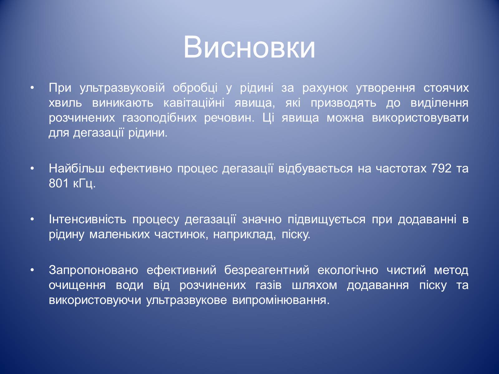 Презентація на тему «Дегазація води за допомогою ультразвуку» - Слайд #11 Презентація на тему «Дегазація води за допомогою ультразвуку» - Слайд #11