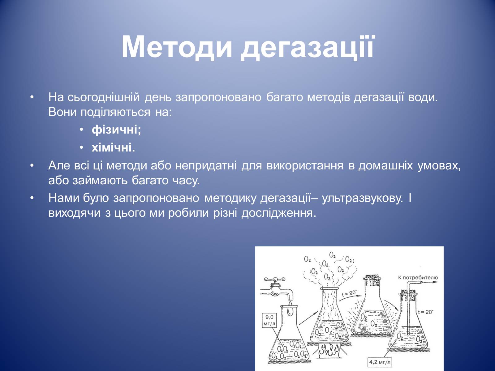 Презентація на тему «Дегазація води за допомогою ультразвуку» - Слайд #3 Презентація на тему «Дегазація води за допомогою ультразвуку» - Слайд #3