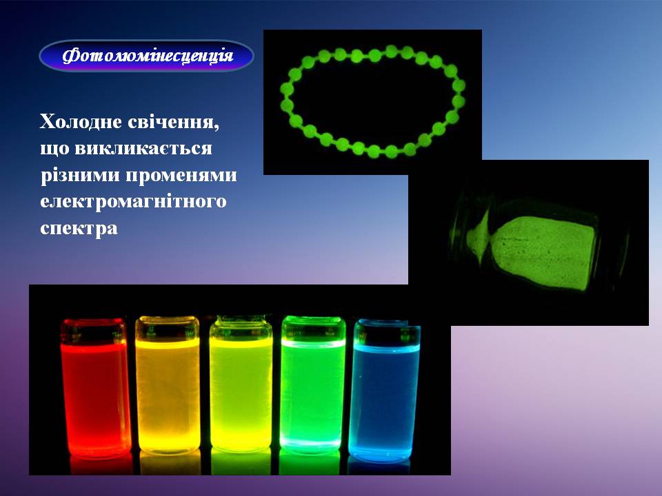 Презентація на тему «Люмінесценція» (варіант 8) - Слайд #12 Презентація на тему «Люмінесценція» (варіант 8) - Слайд #12