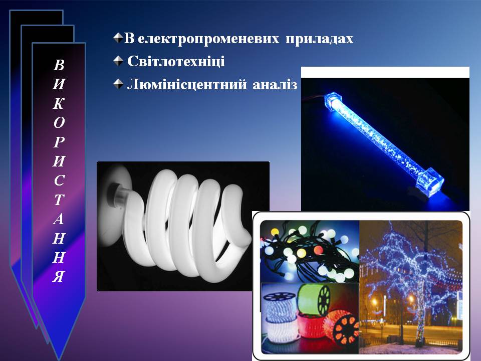 Презентація на тему «Люмінесценція» (варіант 8) - Слайд #17 Презентація на тему «Люмінесценція» (варіант 8) - Слайд #17