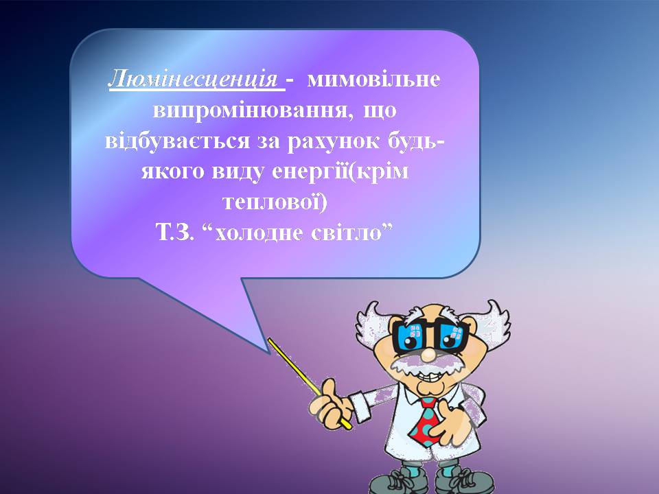 Презентація на тему «Люмінесценція» (варіант 8) - Слайд #2 Презентація на тему «Люмінесценція» (варіант 8) - Слайд #2