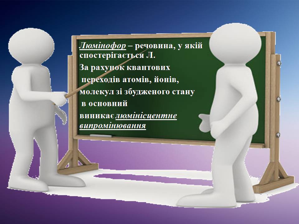 Презентація на тему «Люмінесценція» (варіант 8) - Слайд #3 Презентація на тему «Люмінесценція» (варіант 8) - Слайд #3