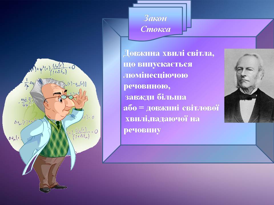 Презентація на тему «Люмінесценція» (варіант 8) - Слайд #4 Презентація на тему «Люмінесценція» (варіант 8) - Слайд #4