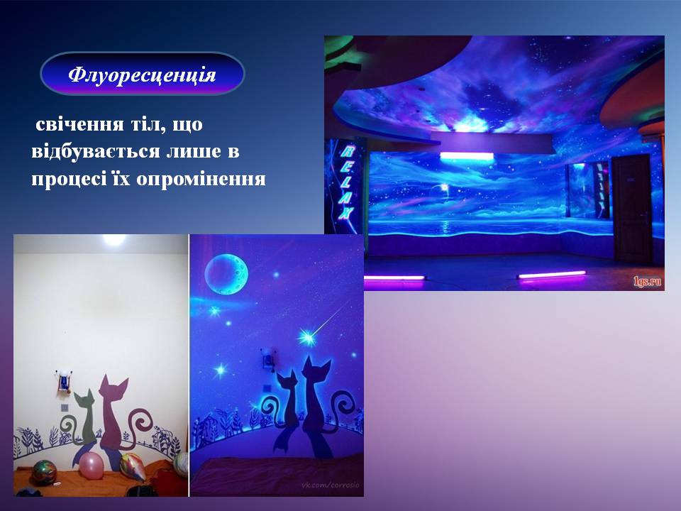 Презентація на тему «Люмінесценція» (варіант 8) - Слайд #7 Презентація на тему «Люмінесценція» (варіант 8) - Слайд #7