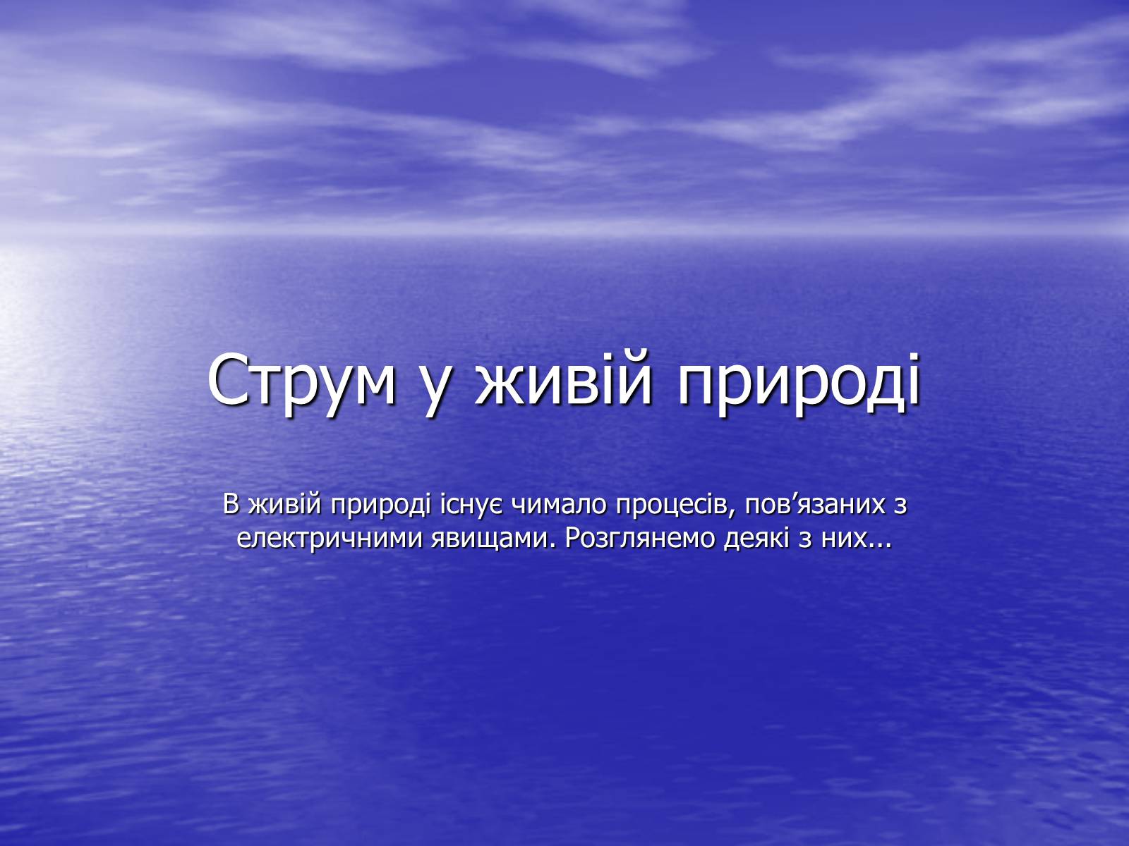 Презентація на тему «Струм у живій природі» - Слайд #1 Презентація на тему «Струм у живій природі» - Слайд #1
