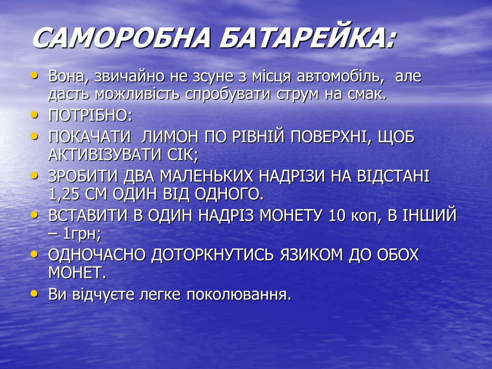 Презентація на тему «Струм у живій природі» - Слайд #12 Презентація на тему «Струм у живій природі» - Слайд #12