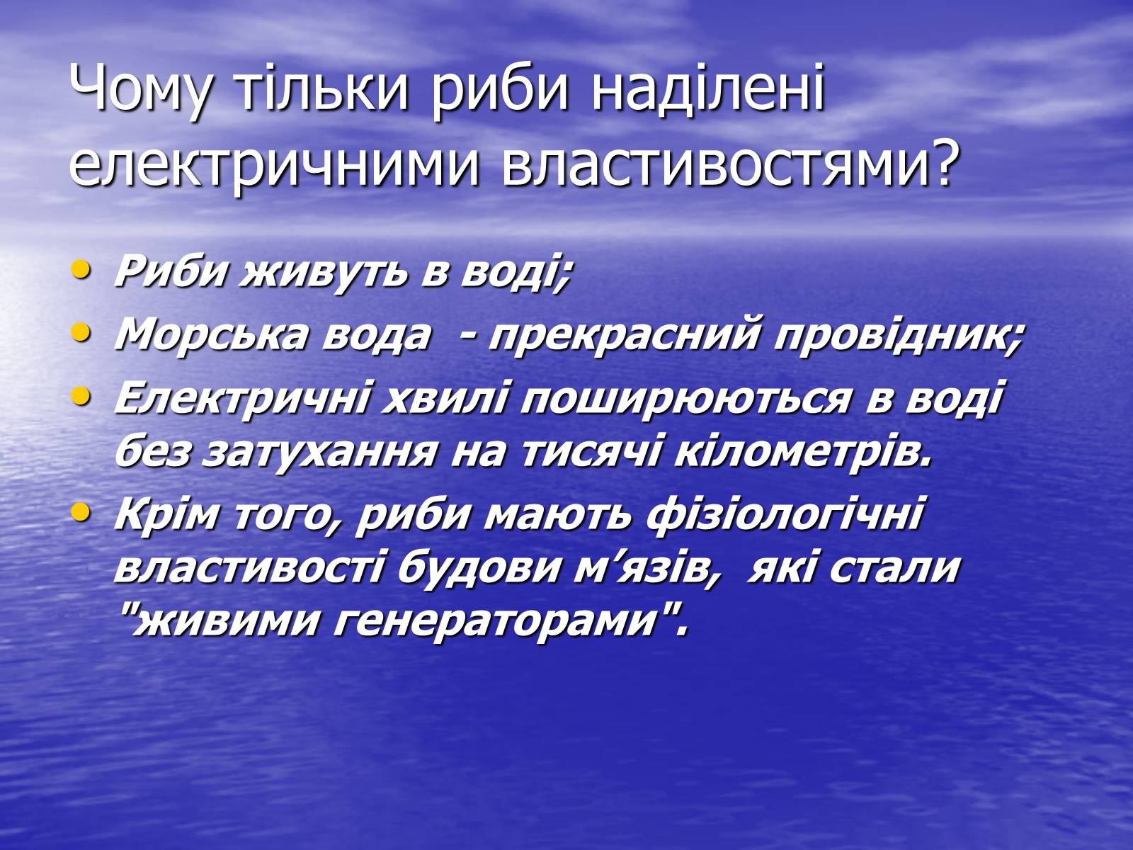 Презентація на тему «Струм у живій природі» - Слайд #20 Презентація на тему «Струм у живій природі» - Слайд #20