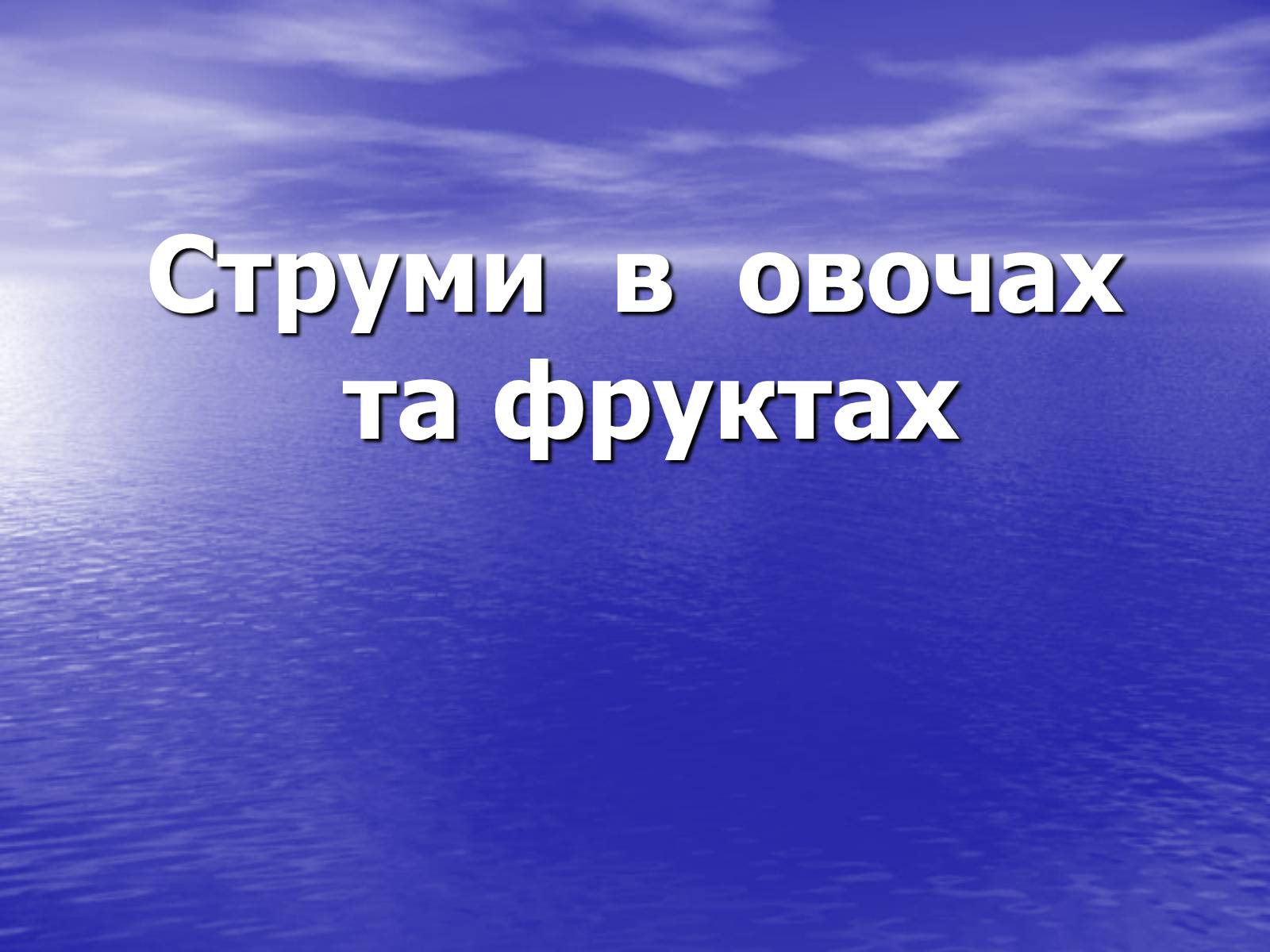 Презентація на тему «Струм у живій природі» - Слайд #3 Презентація на тему «Струм у живій природі» - Слайд #3