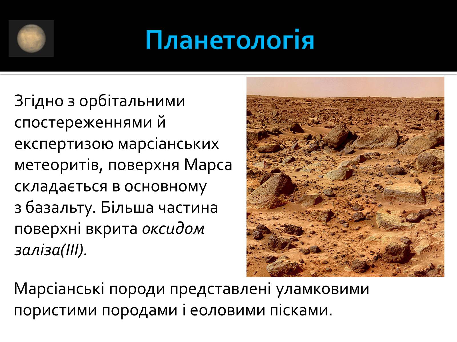 Презентація на тему «Марс» (варіант 8) - Слайд #12 Презентація на тему «Марс» (варіант 8) - Слайд #12