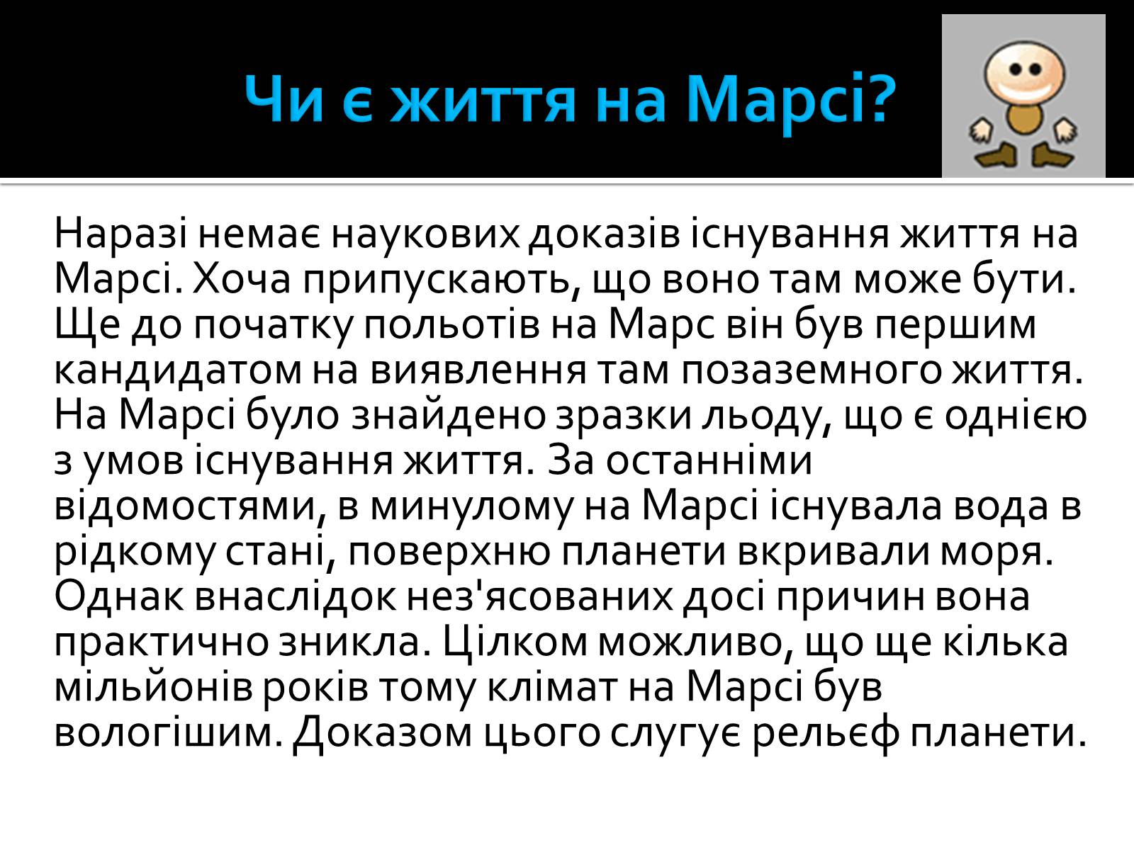 Презентація на тему «Марс» (варіант 8) - Слайд #15 Презентація на тему «Марс» (варіант 8) - Слайд #15