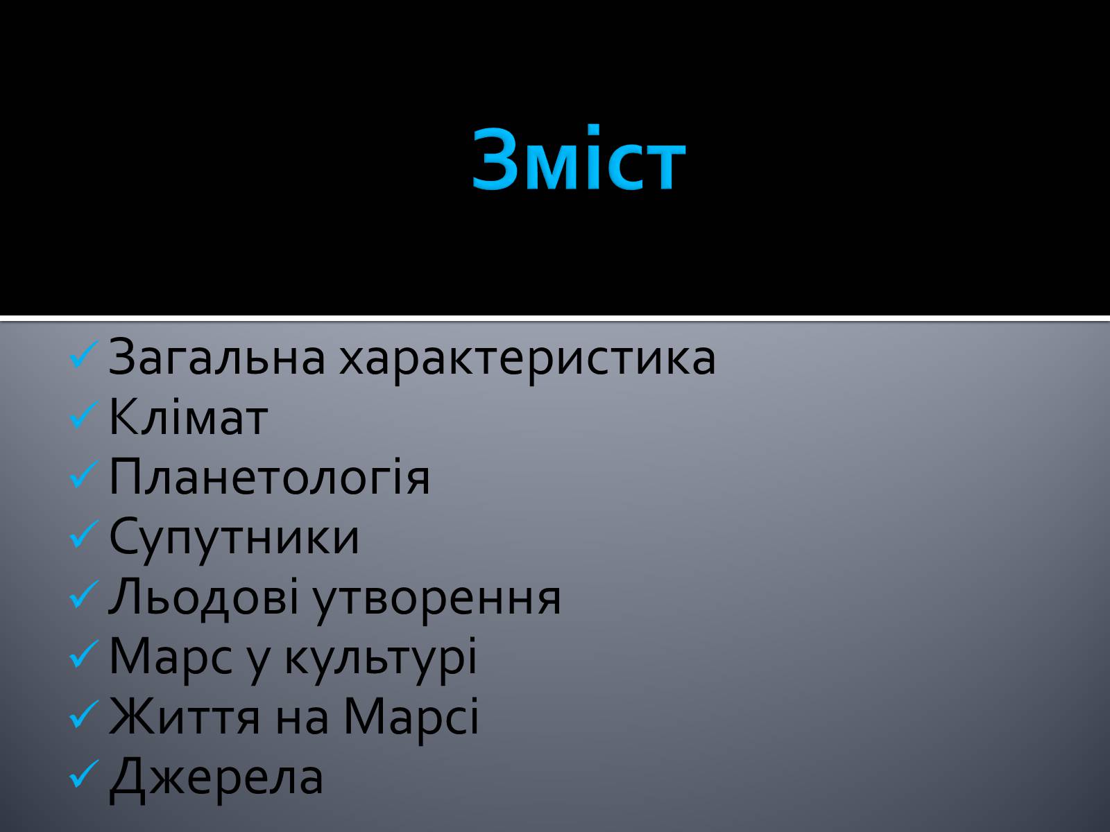 Презентація на тему «Марс» (варіант 8) - Слайд #2 Презентація на тему «Марс» (варіант 8) - Слайд #2