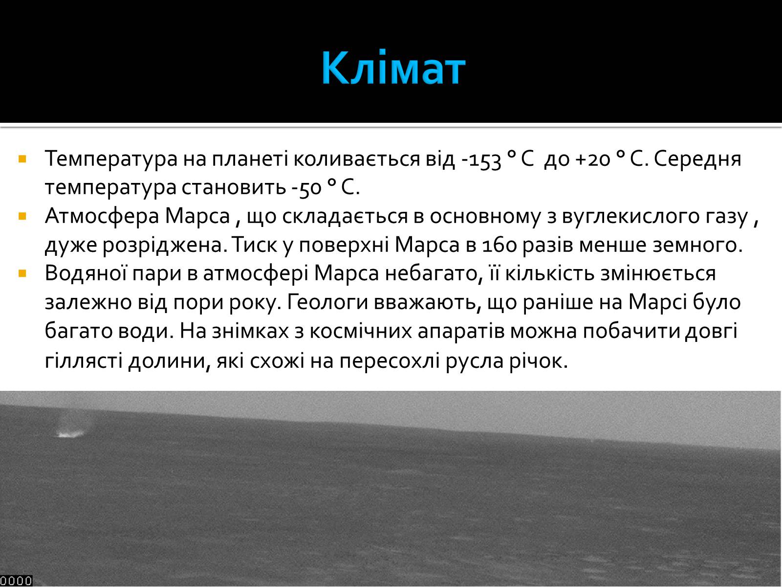 Презентація на тему «Марс» (варіант 8) - Слайд #9 Презентація на тему «Марс» (варіант 8) - Слайд #9