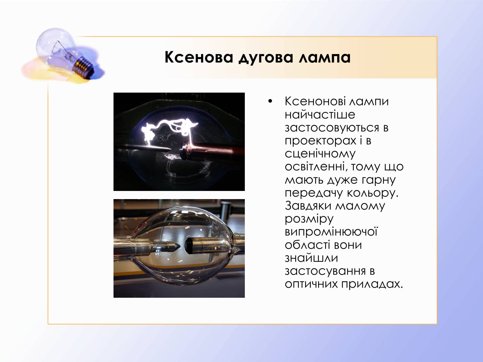 Презентація на тему «Дуговий розряд» - Слайд #11 Презентація на тему «Дуговий розряд» - Слайд #11