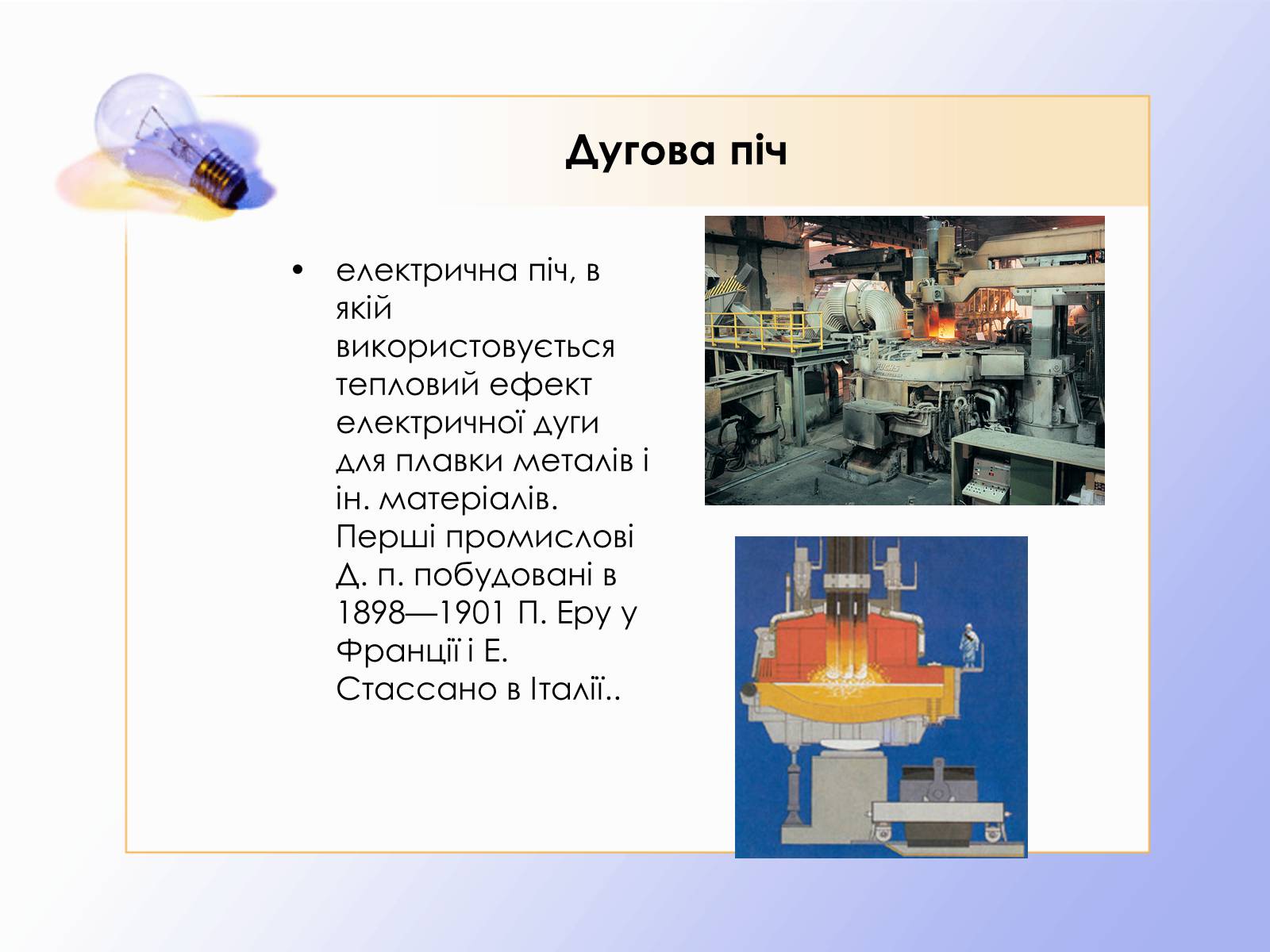 Презентація на тему «Дуговий розряд» - Слайд #12 Презентація на тему «Дуговий розряд» - Слайд #12