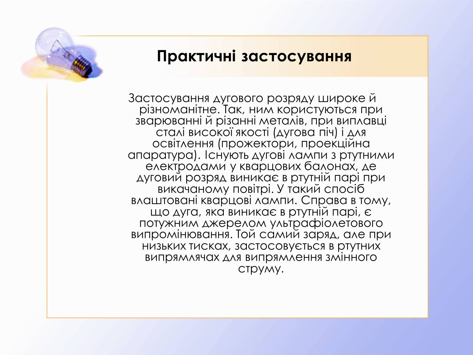 Презентація на тему «Дуговий розряд» - Слайд #14 Презентація на тему «Дуговий розряд» - Слайд #14