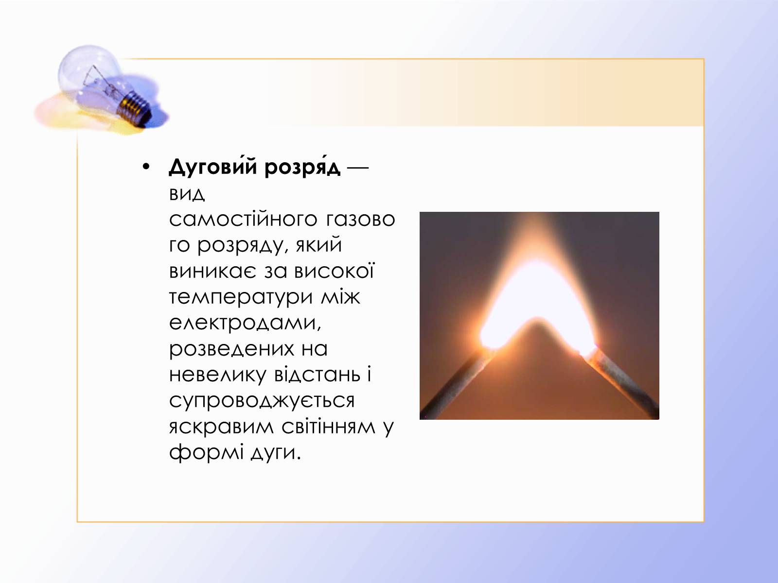 Презентація на тему «Дуговий розряд» - Слайд #2 Презентація на тему «Дуговий розряд» - Слайд #2
