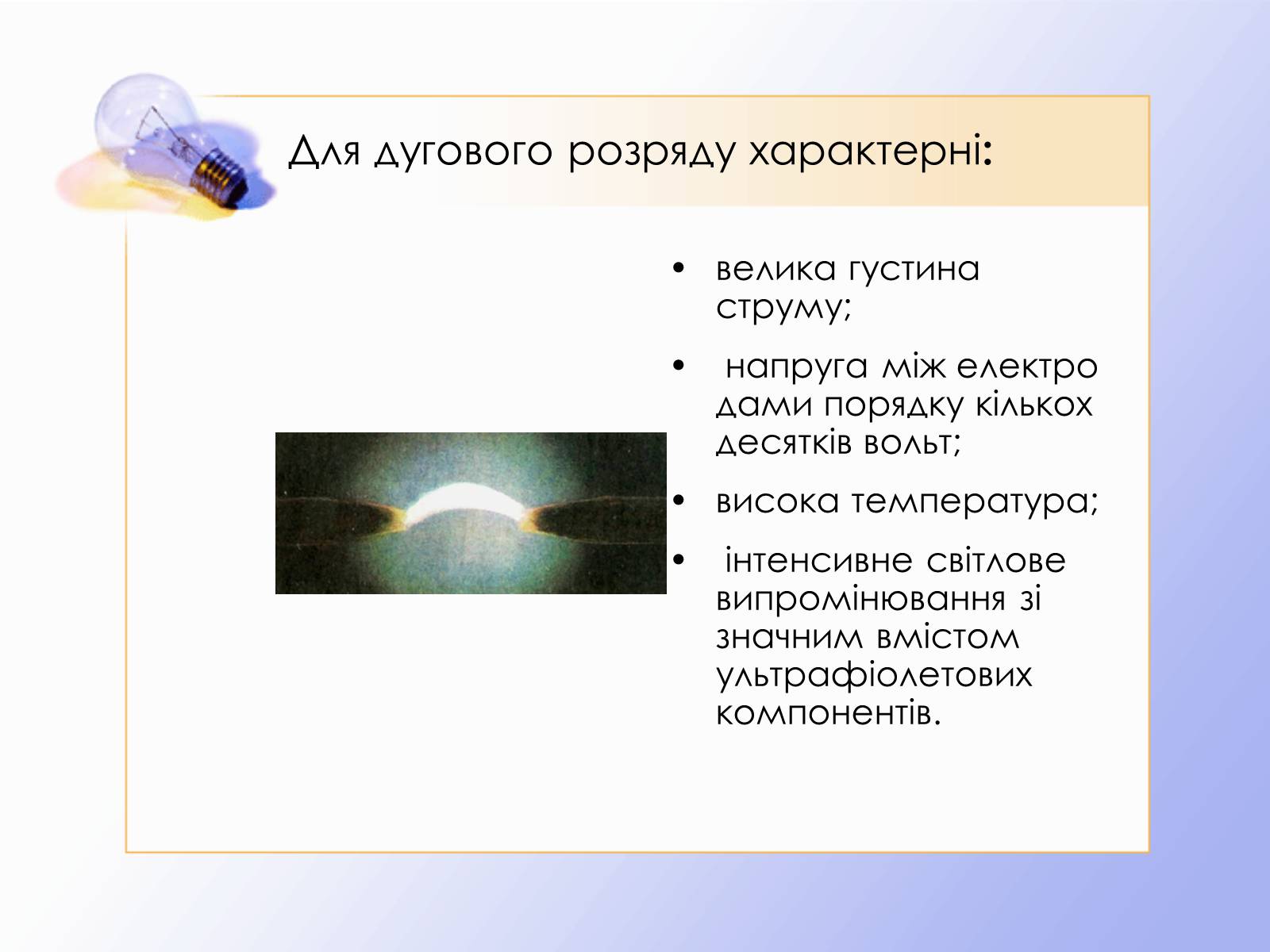 Презентація на тему «Дуговий розряд» - Слайд #3 Презентація на тему «Дуговий розряд» - Слайд #3