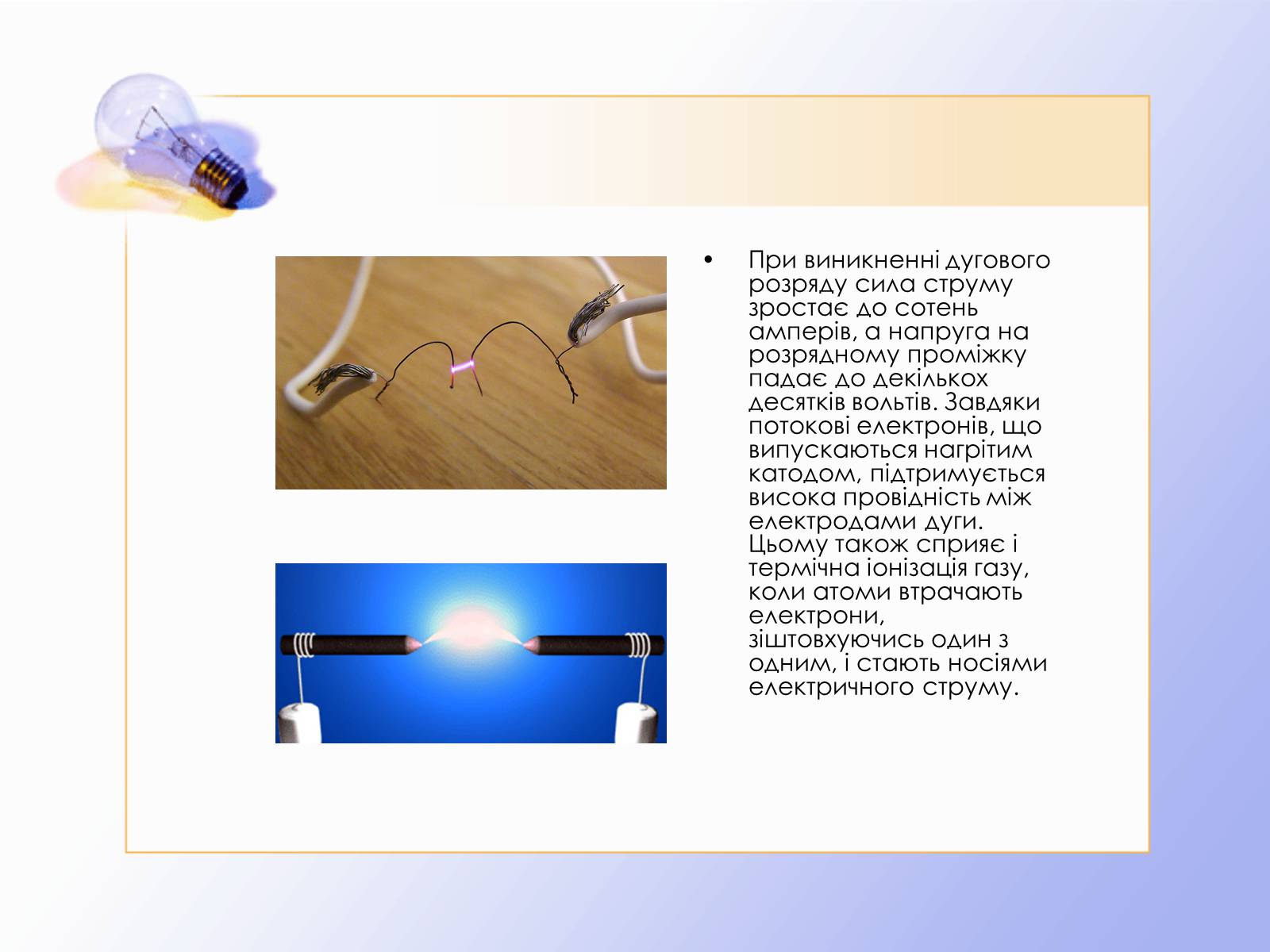 Презентація на тему «Дуговий розряд» - Слайд #4 Презентація на тему «Дуговий розряд» - Слайд #4