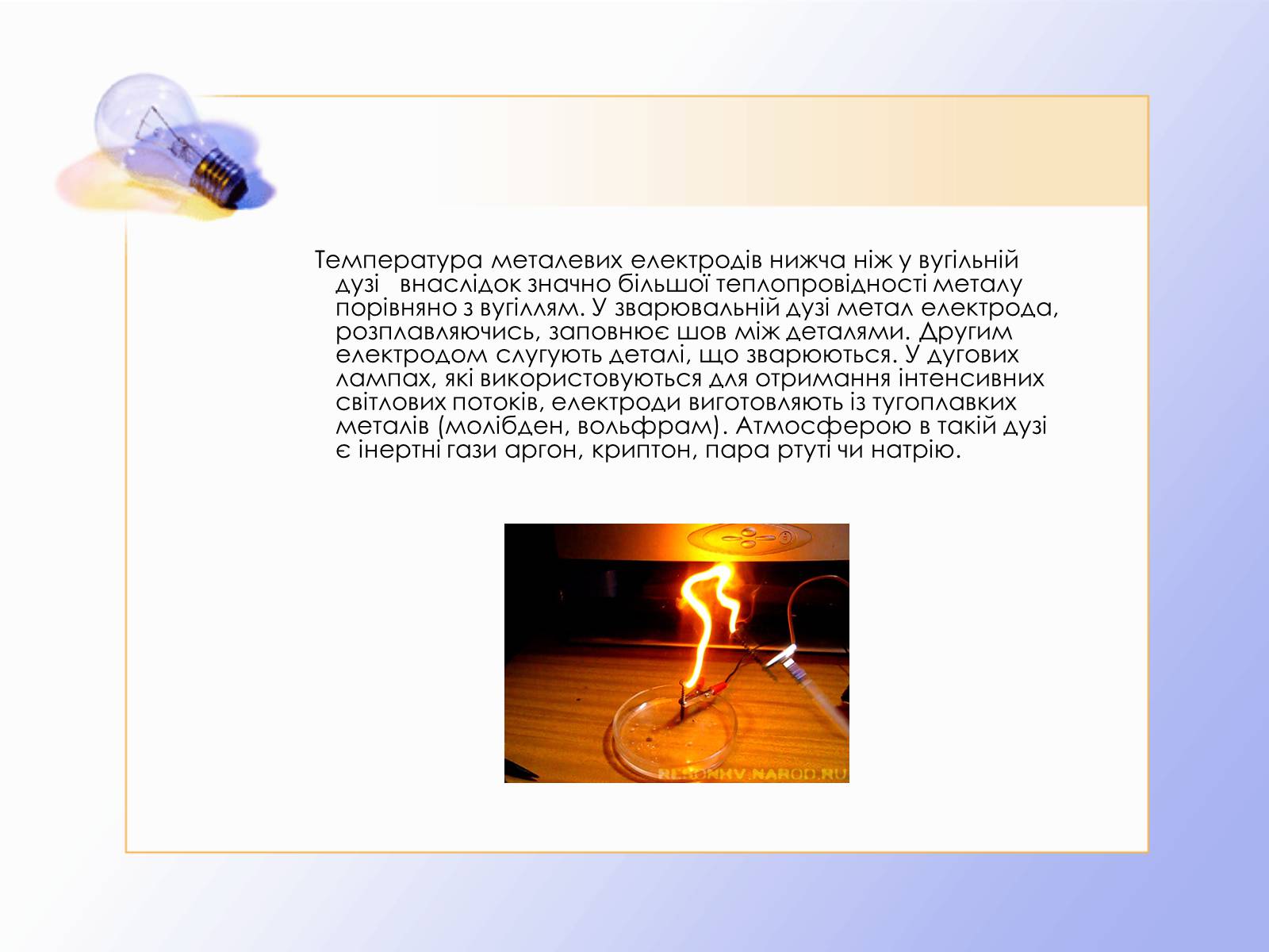 Презентація на тему «Дуговий розряд» - Слайд #5 Презентація на тему «Дуговий розряд» - Слайд #5
