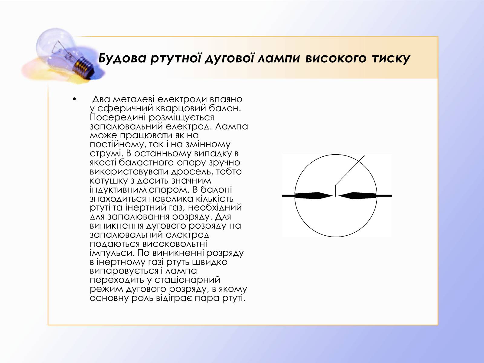 Презентація на тему «Дуговий розряд» - Слайд #6 Презентація на тему «Дуговий розряд» - Слайд #6
