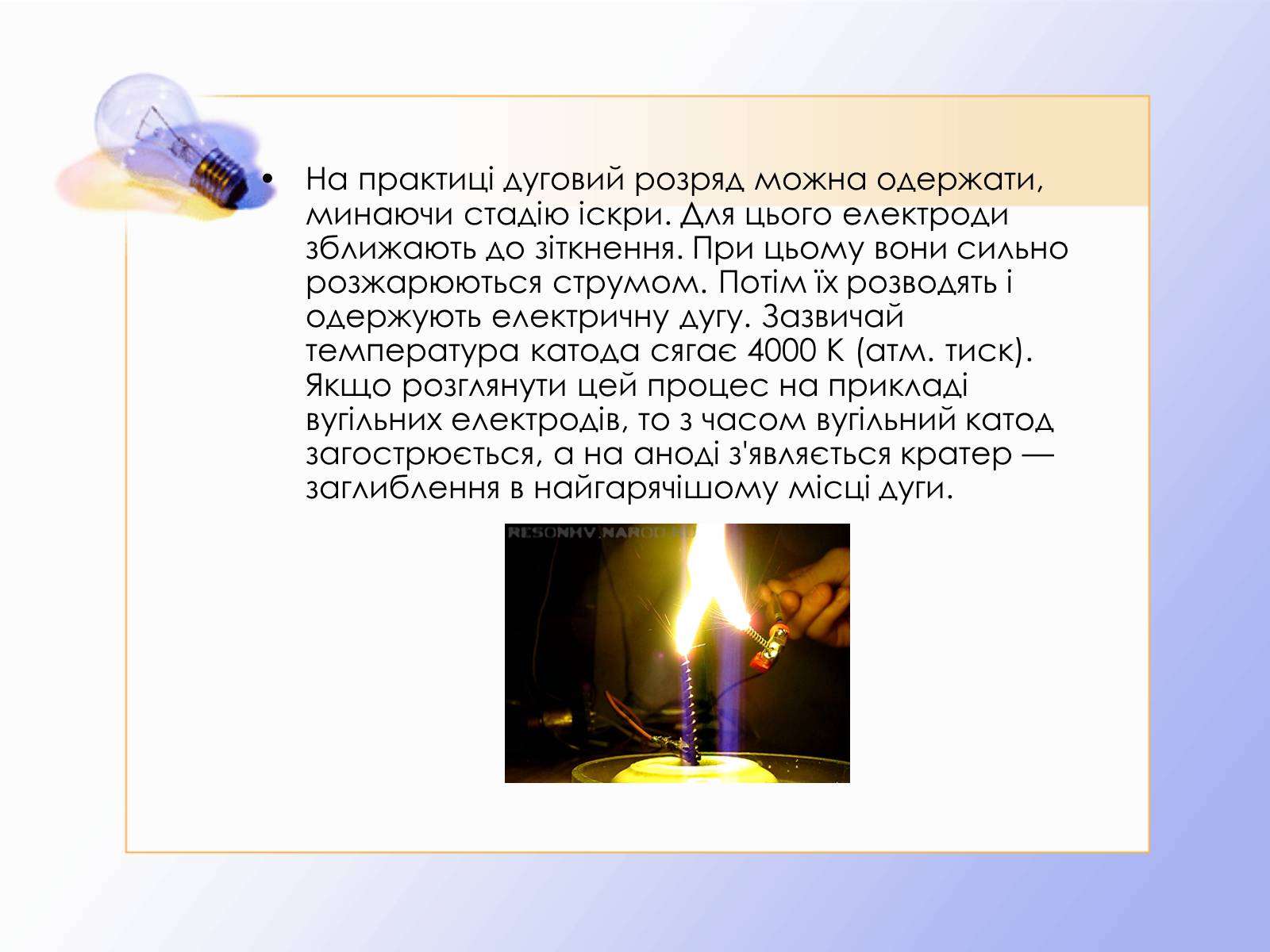 Презентація на тему «Дуговий розряд» - Слайд #7 Презентація на тему «Дуговий розряд» - Слайд #7