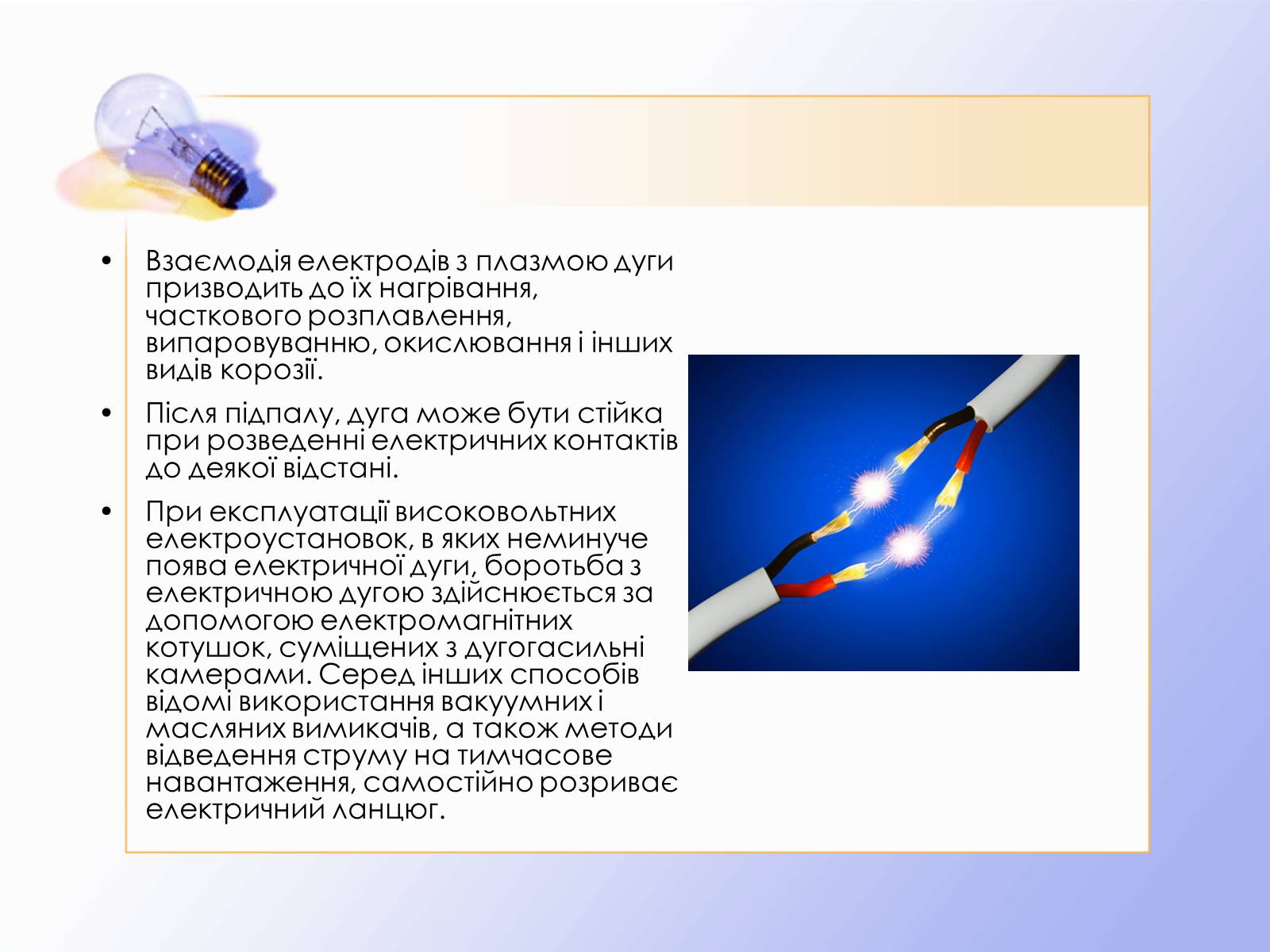 Презентація на тему «Дуговий розряд» - Слайд #8 Презентація на тему «Дуговий розряд» - Слайд #8