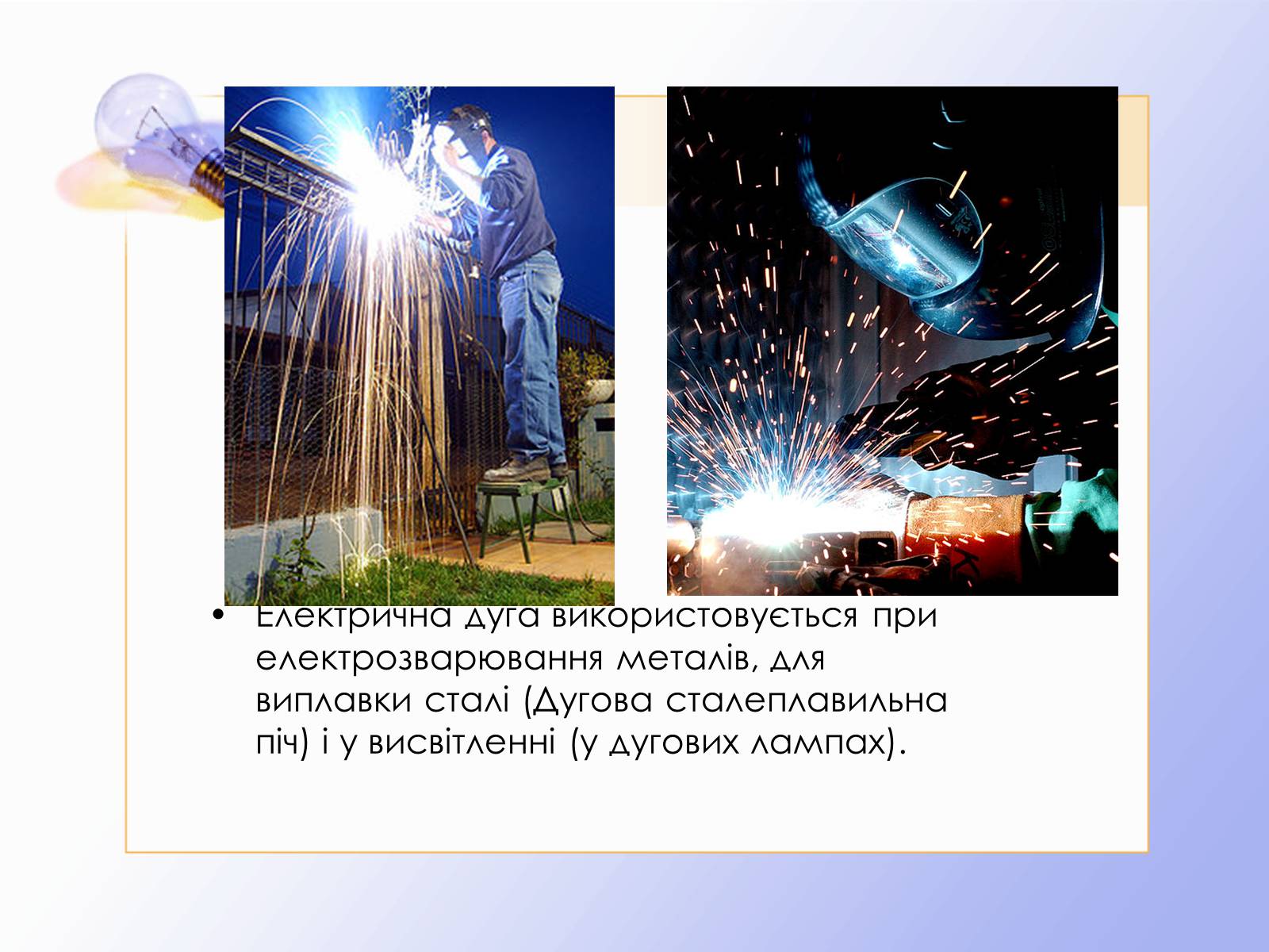 Презентація на тему «Дуговий розряд» - Слайд #9 Презентація на тему «Дуговий розряд» - Слайд #9