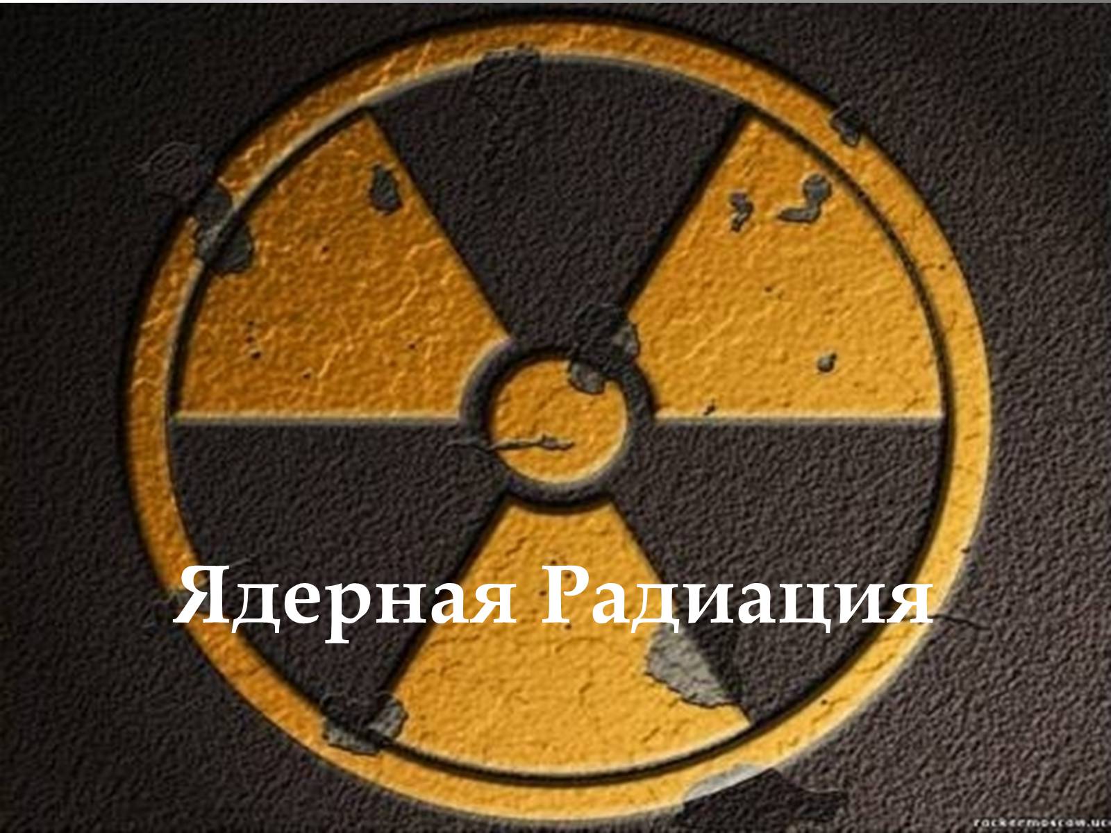 Презентація на тему «Ядерная Радиация» - Слайд #1 Презентація на тему «Ядерная Радиация» - Слайд #1
