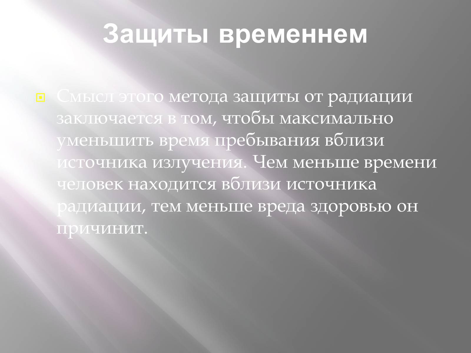 Презентація на тему «Ядерная Радиация» - Слайд #12 Презентація на тему «Ядерная Радиация» - Слайд #12