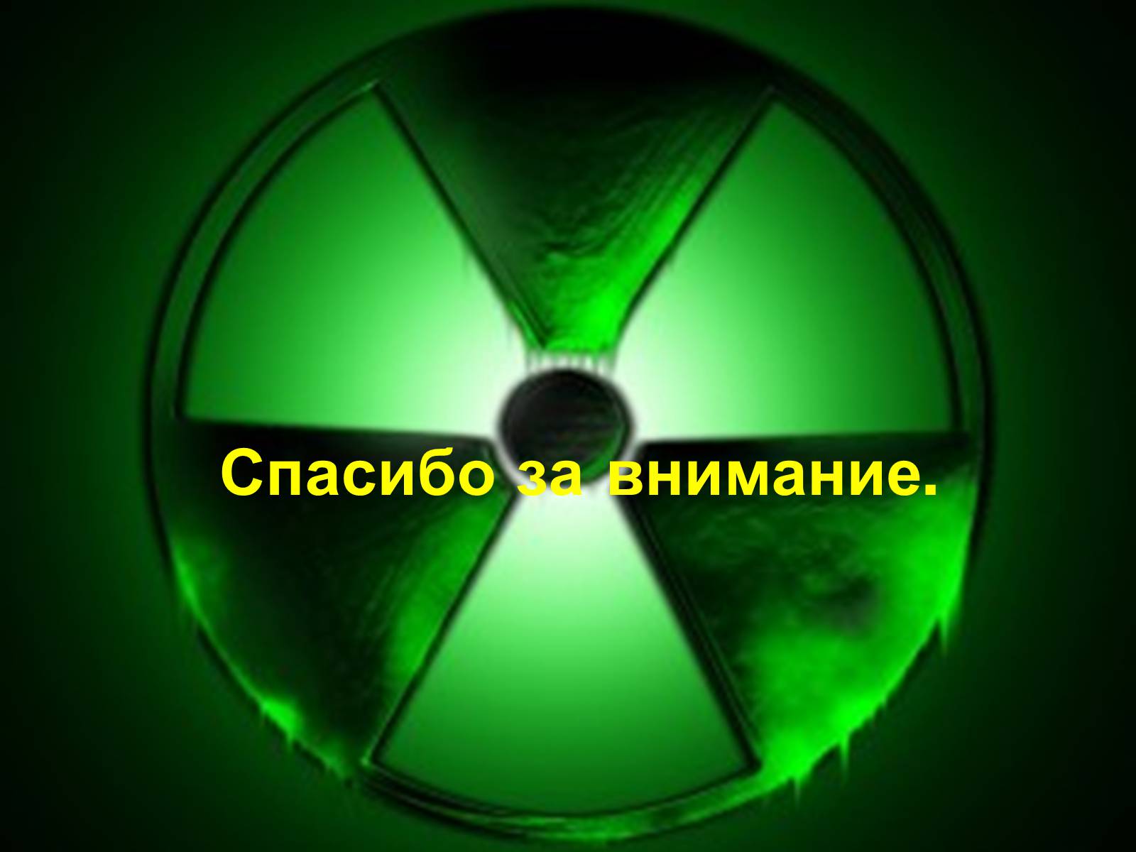 Презентація на тему «Ядерная Радиация» - Слайд #16 Презентація на тему «Ядерная Радиация» - Слайд #16