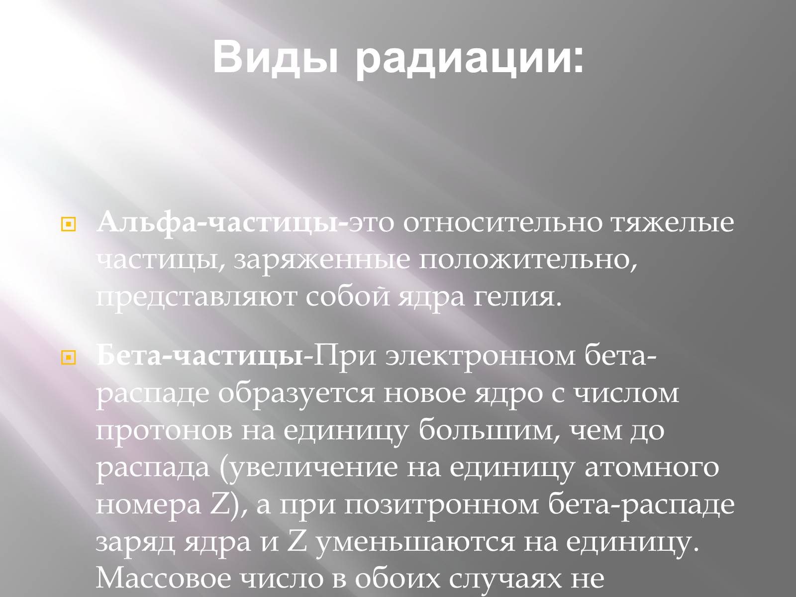 Презентація на тему «Ядерная Радиация» - Слайд #4 Презентація на тему «Ядерная Радиация» - Слайд #4