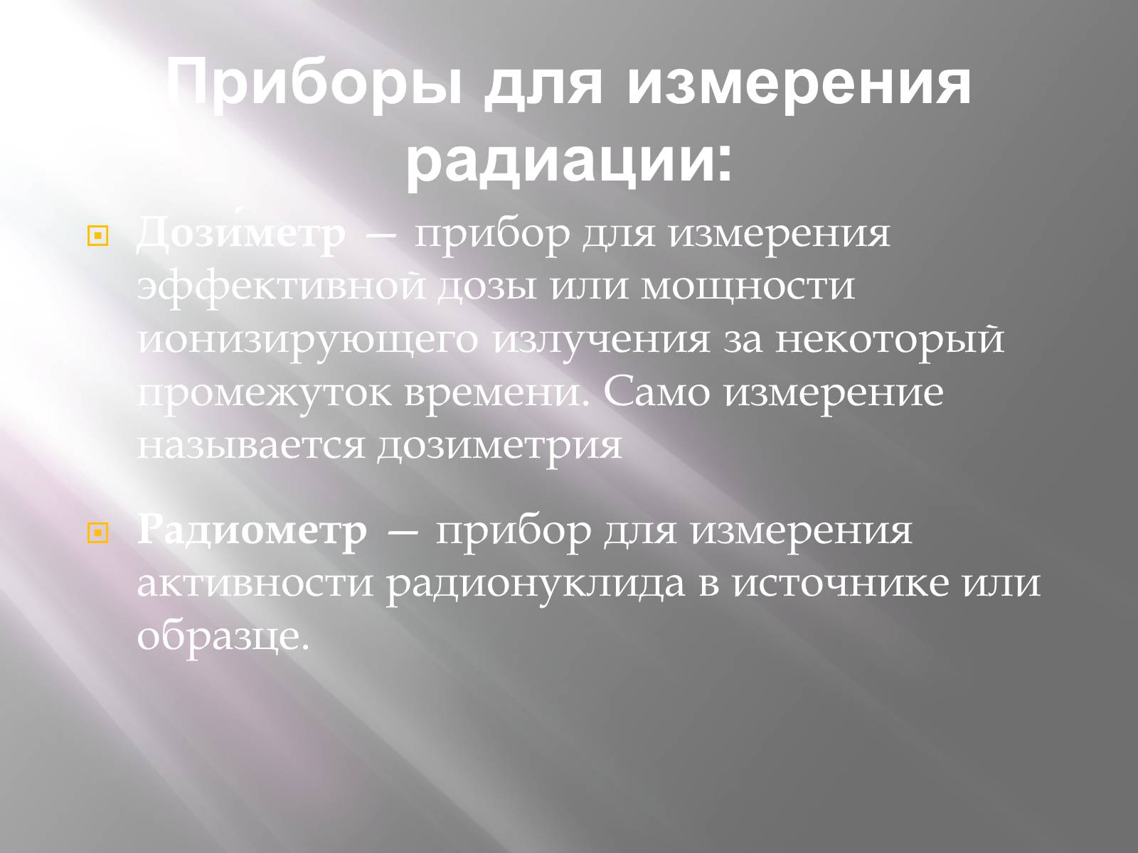 Презентація на тему «Ядерная Радиация» - Слайд #8 Презентація на тему «Ядерная Радиация» - Слайд #8