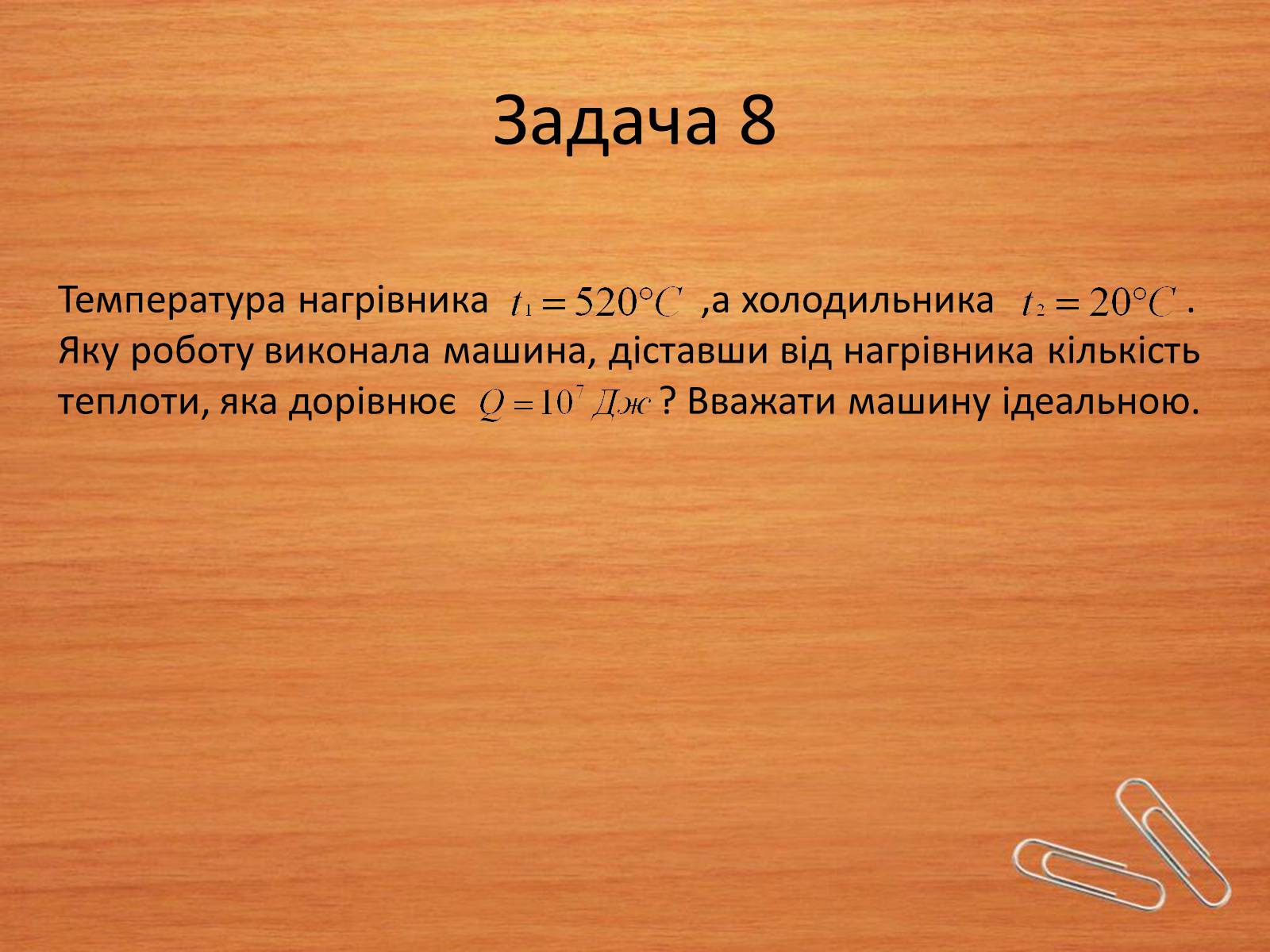 Презентація на тему «Основи термодинаміки» (варіант 2) - Слайд #16