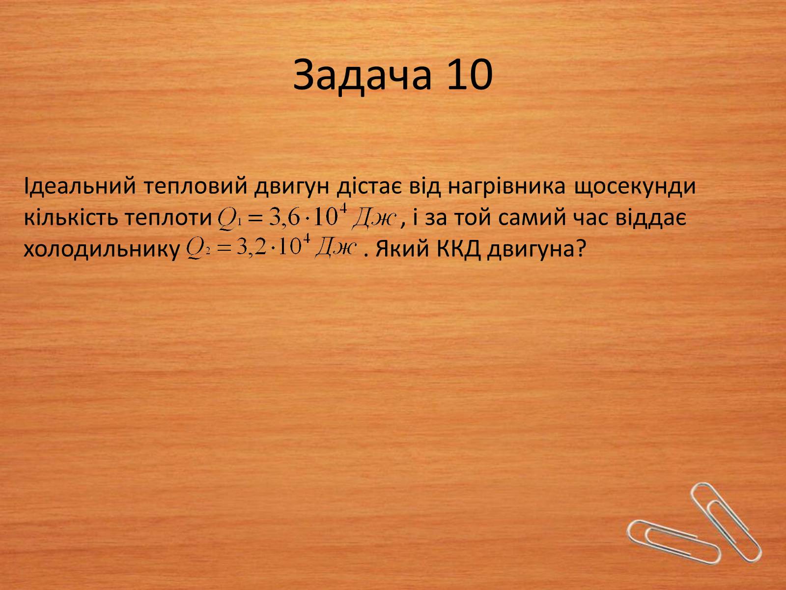 Презентація на тему «Основи термодинаміки» (варіант 2) - Слайд #20