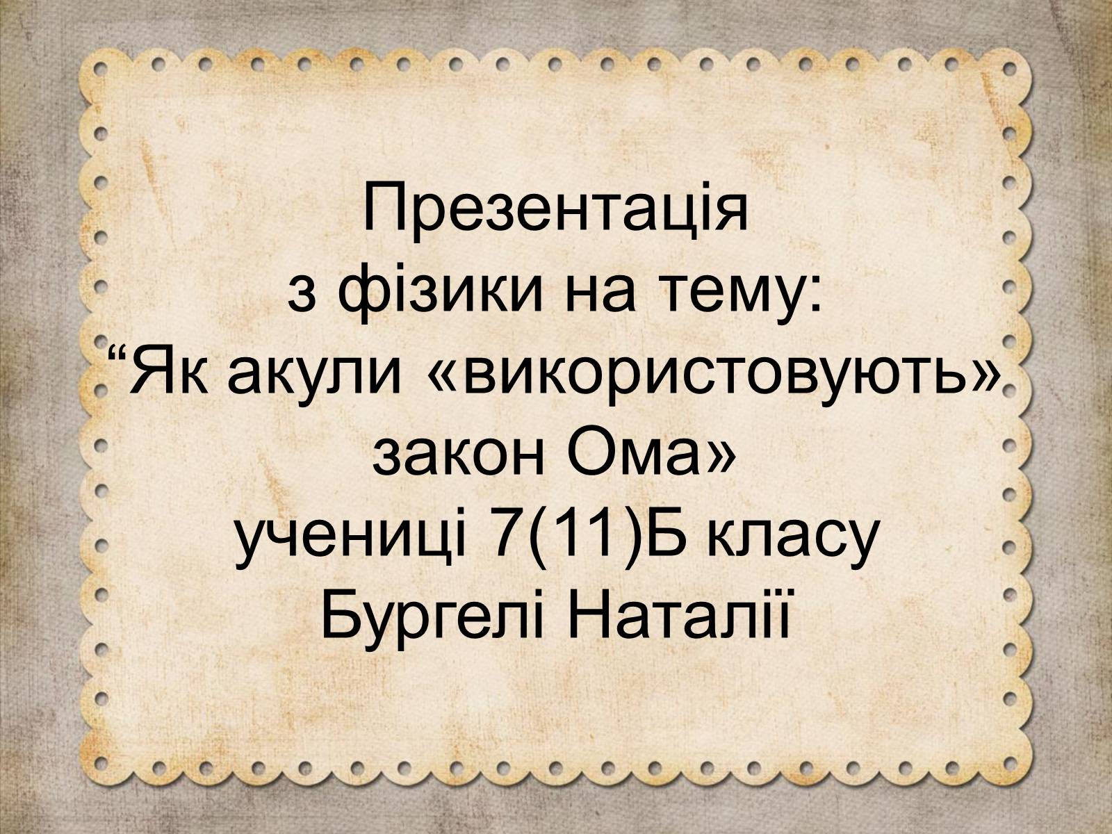 Презентація на тему «Як акули «використовують» закон Ома» - Слайд #1 Презентація на тему «Як акули «використовують» закон Ома» - Слайд #1