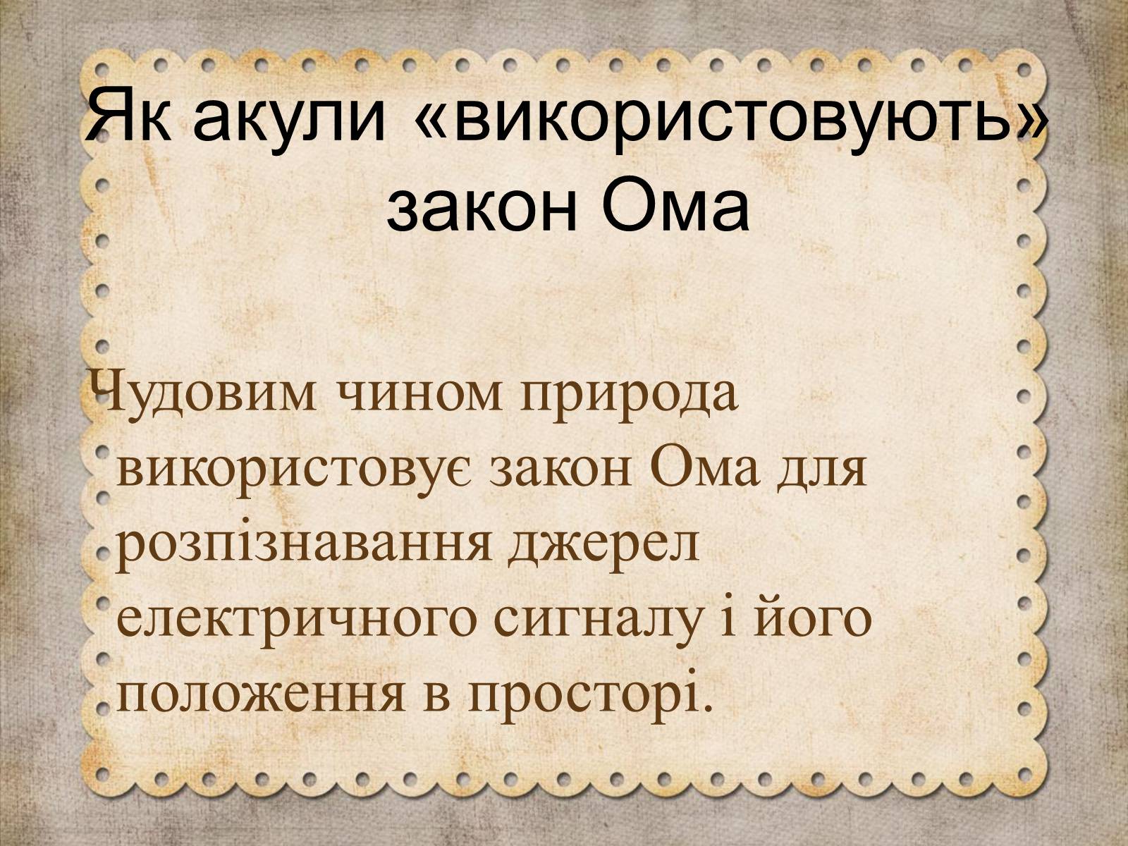 Презентація на тему «Як акули «використовують» закон Ома» - Слайд #2 Презентація на тему «Як акули «використовують» закон Ома» - Слайд #2