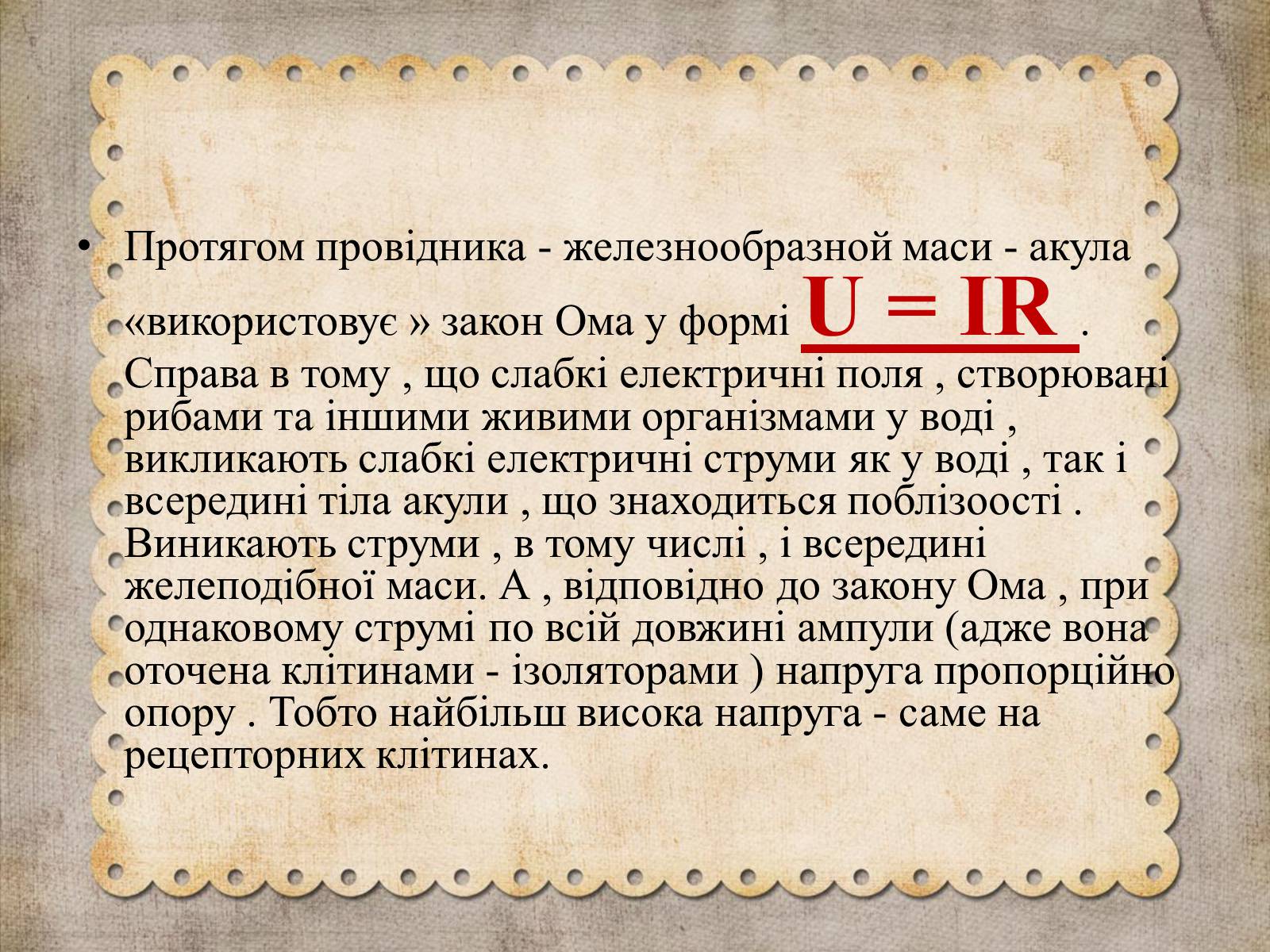 Презентація на тему «Як акули «використовують» закон Ома» - Слайд #7 Презентація на тему «Як акули «використовують» закон Ома» - Слайд #7