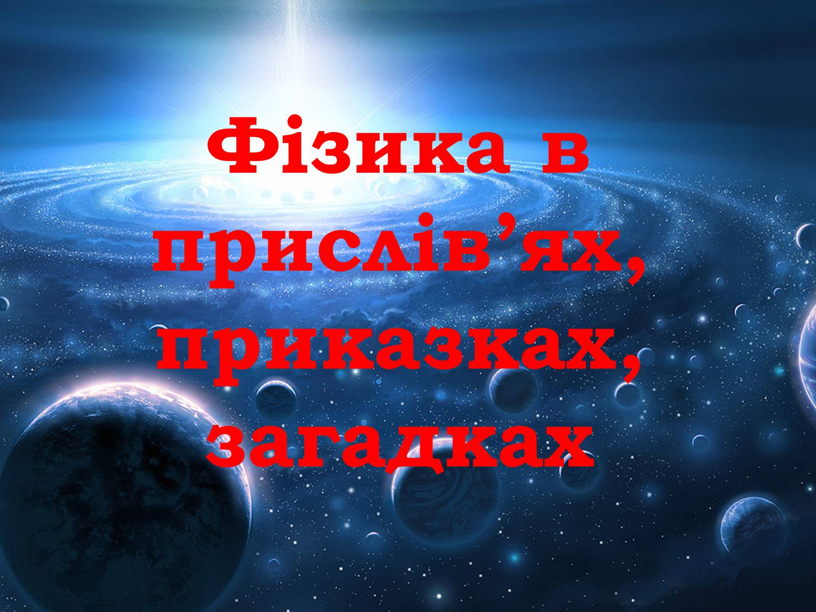Презентація на тему «Фізика в прислів’ях, приказках, загадках» - Слайд #1 Презентація на тему «Фізика в прислів’ях, приказках, загадках» - Слайд #1