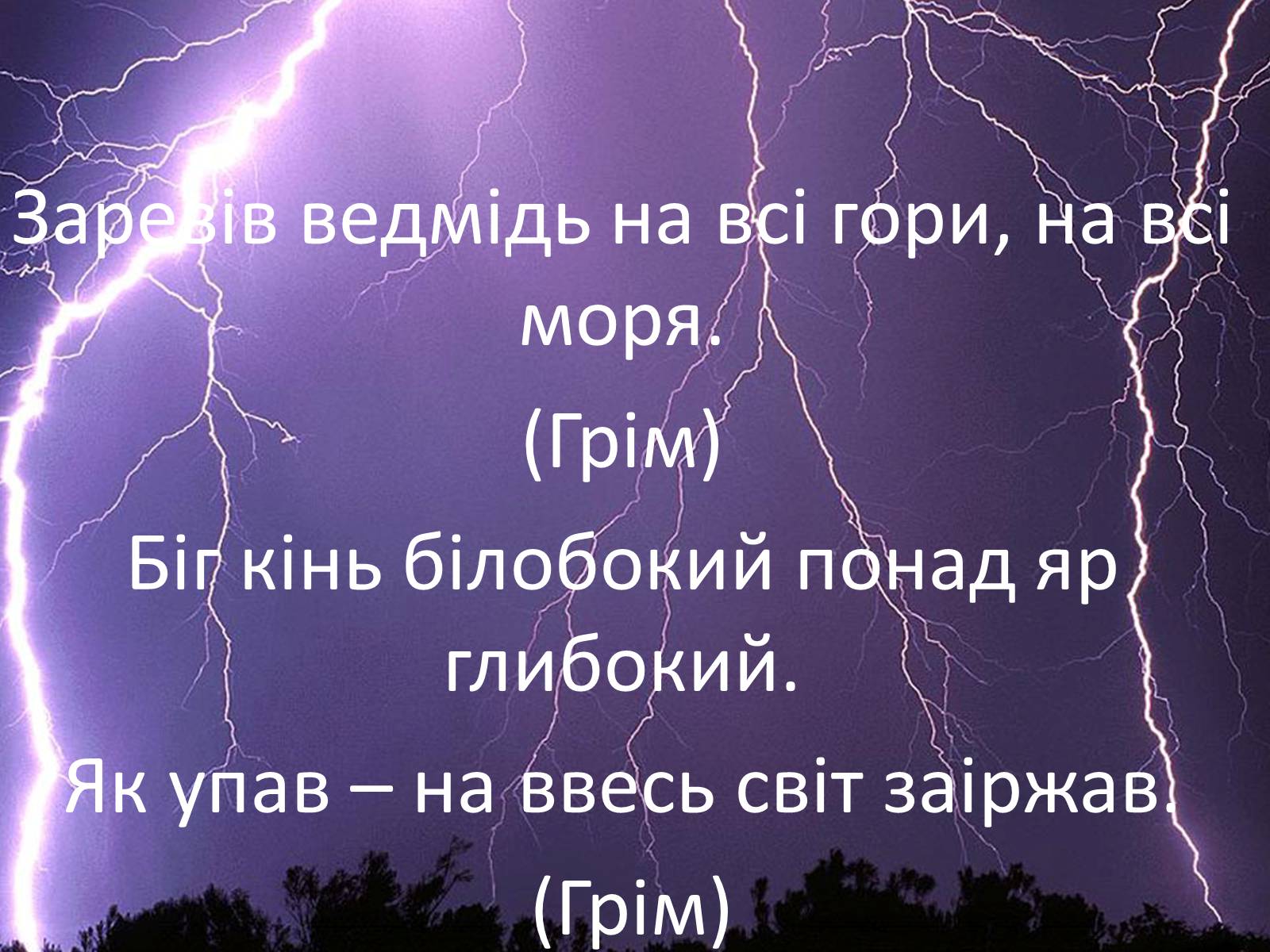 Презентація на тему «Фізика в прислів’ях, приказках, загадках» - Слайд #13 Презентація на тему «Фізика в прислів’ях, приказках, загадках» - Слайд #13